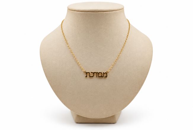 שרשרת "מבורכת" מוזהבת