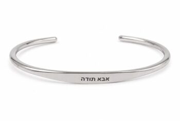 צמיד "אבא תודה" כסוף- קשיח