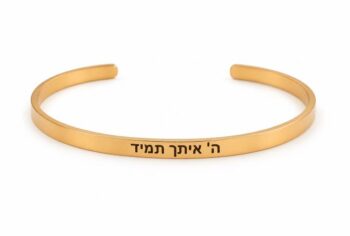 צמיד "ה' איתך תמיד" מוזהב- קשיח