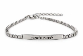 צמיד "לבטוח ולשמוח" כסוף