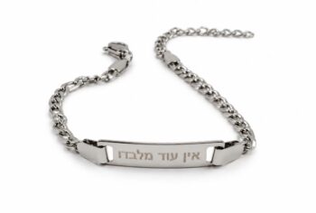צמיד "אין עוד מלבדו" כסוף