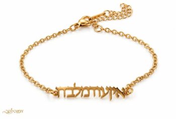 צמיד "אין עוד מלבדו" מוזהב