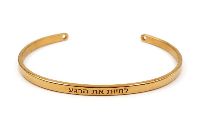 צמיד "לחיות את הרגע" מוזהב