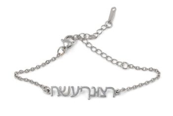 צמיד "רצונך יעשה" כסוף